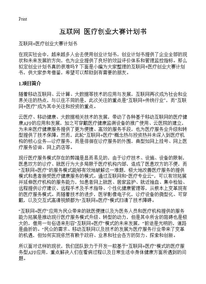 互联网 医疗创业大赛计划书