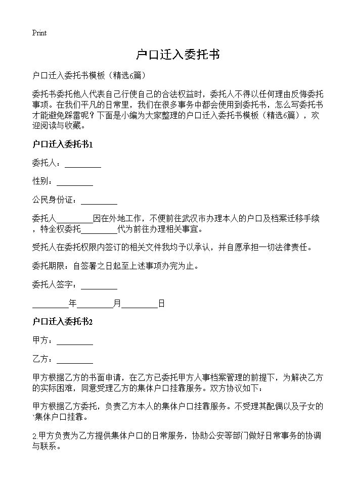 户口迁入委托书6篇