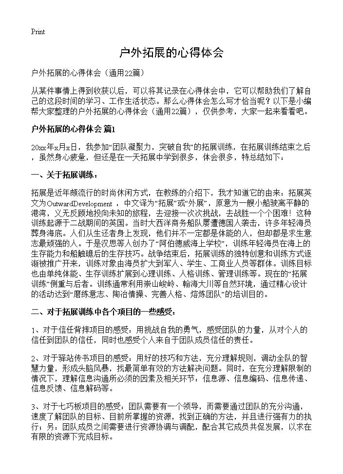 户外拓展的心得体会22篇