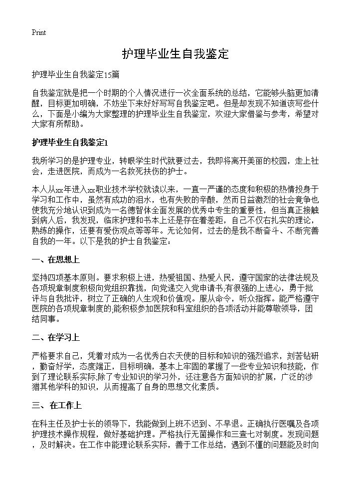 护理毕业生自我鉴定