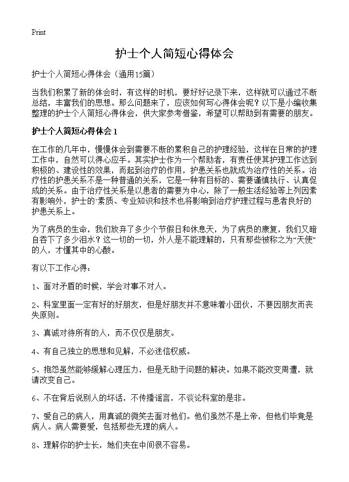 护士个人简短心得体会15篇