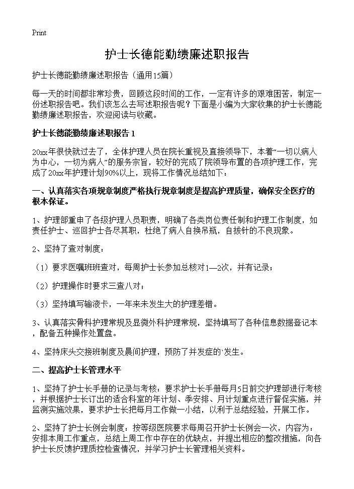 护士长德能勤绩廉述职报告15篇