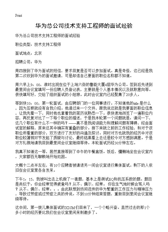 华为总公司技术支持工程师的面试经验