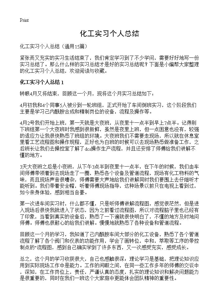 化工实习个人总结15篇