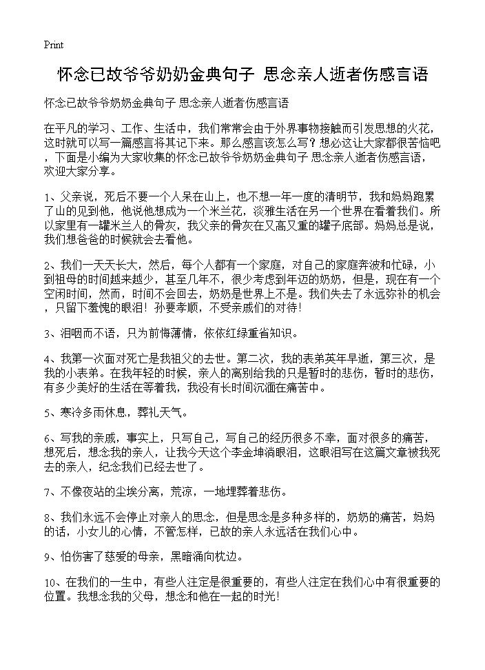 怀念已故爷爷奶奶金典句子 思念亲人逝者伤感言语