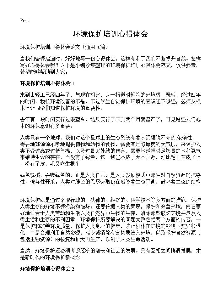 环境保护培训心得体会10篇