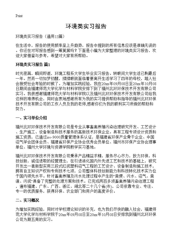 环境类实习报告13篇