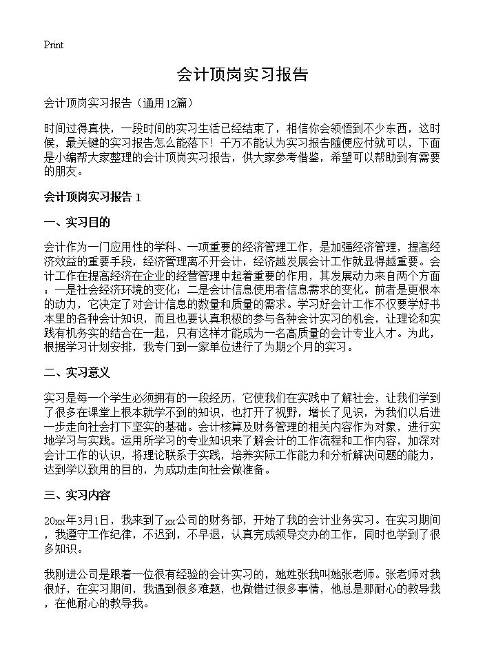 会计顶岗实习报告12篇