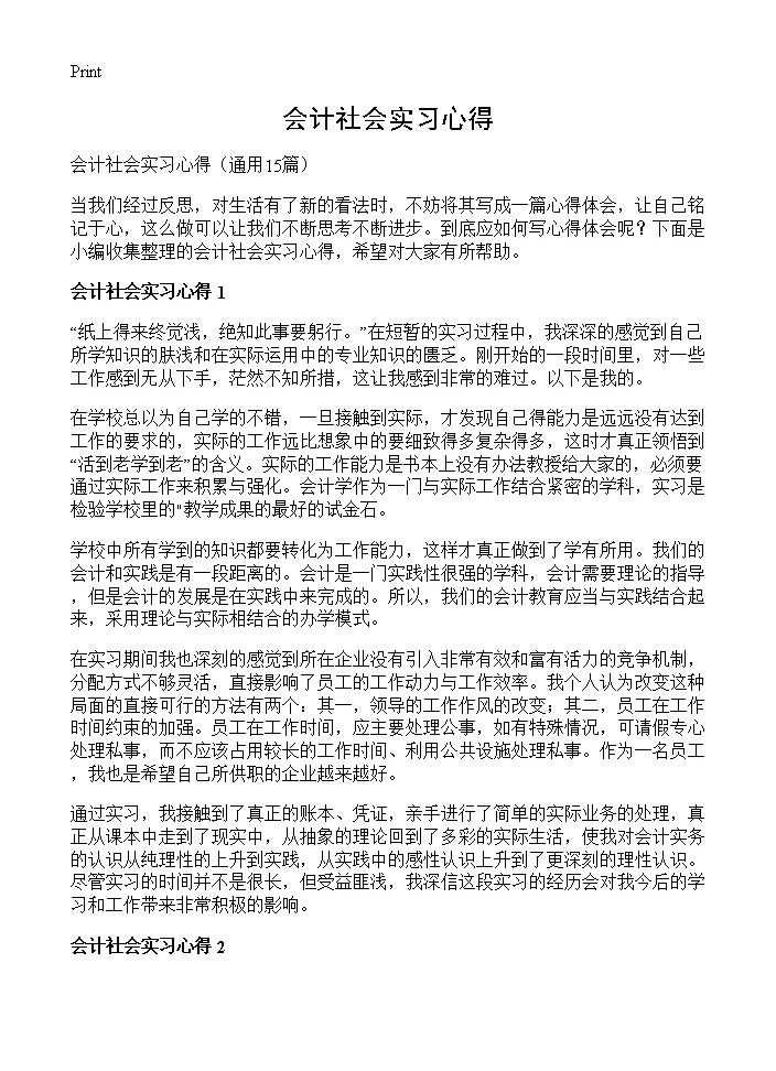 会计社会实习心得15篇