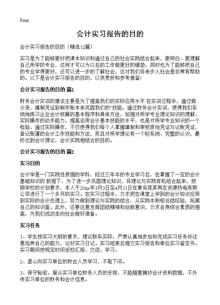 会计实习报告的目的12篇