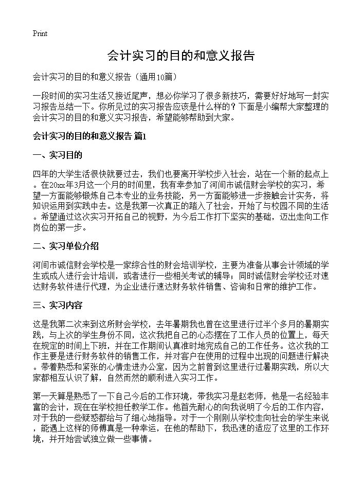 会计实习的目的和意义报告10篇