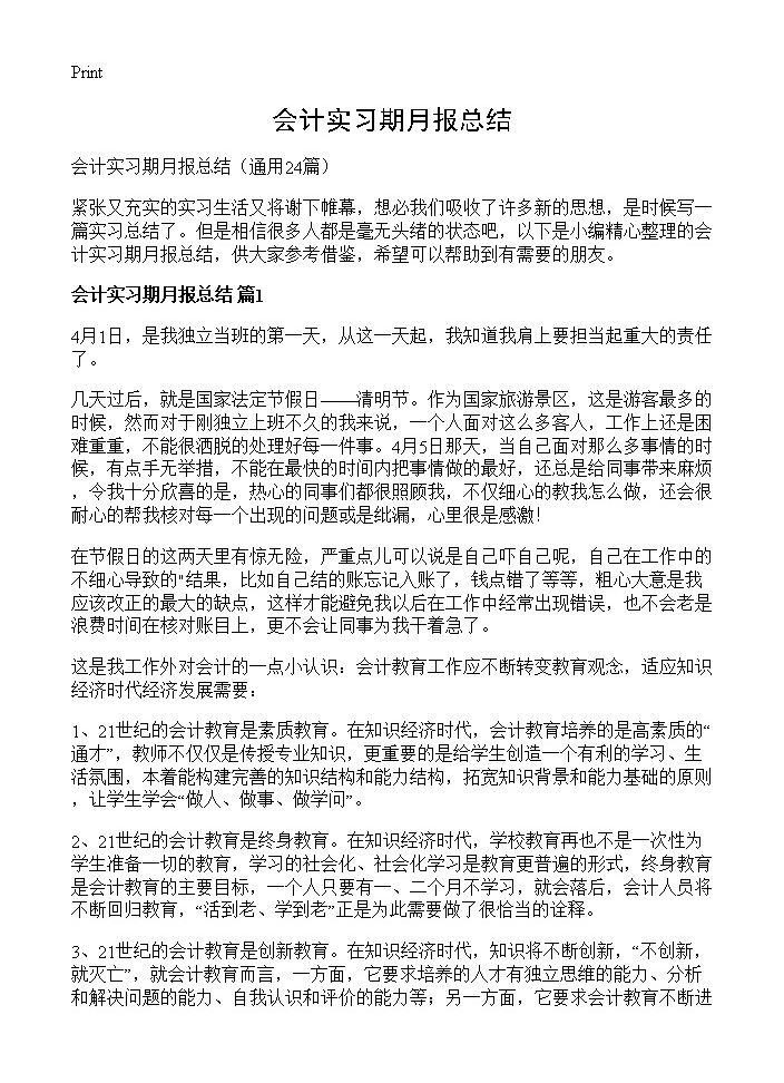 会计实习期月报总结24篇