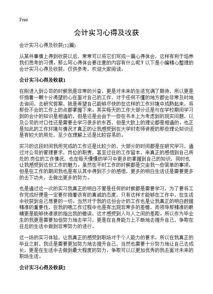 会计实习心得及收获12篇