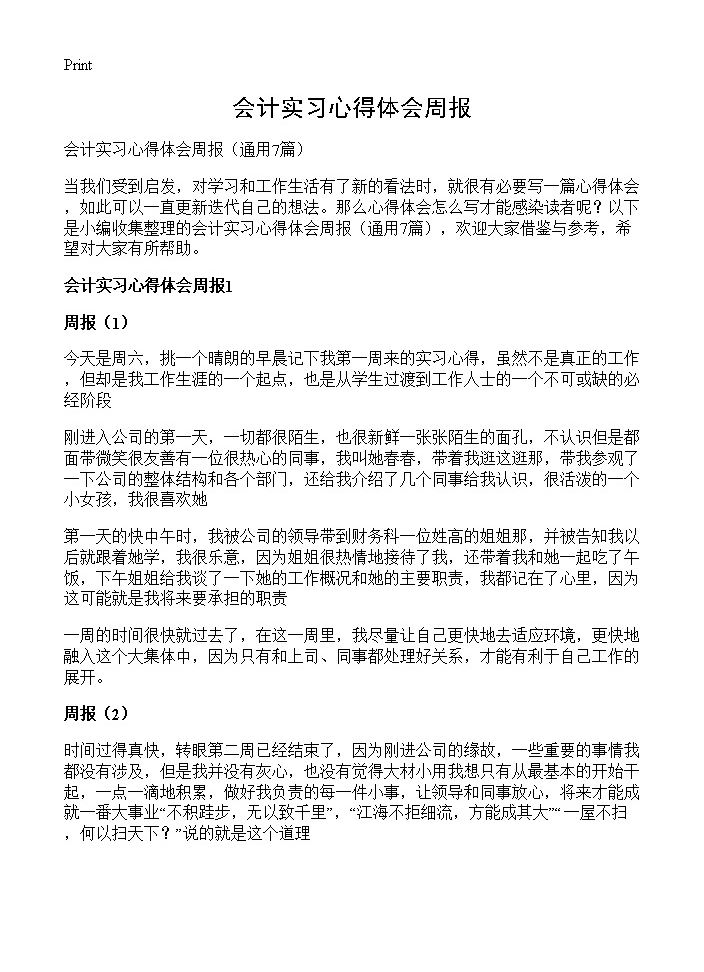 会计实习心得体会周报7篇