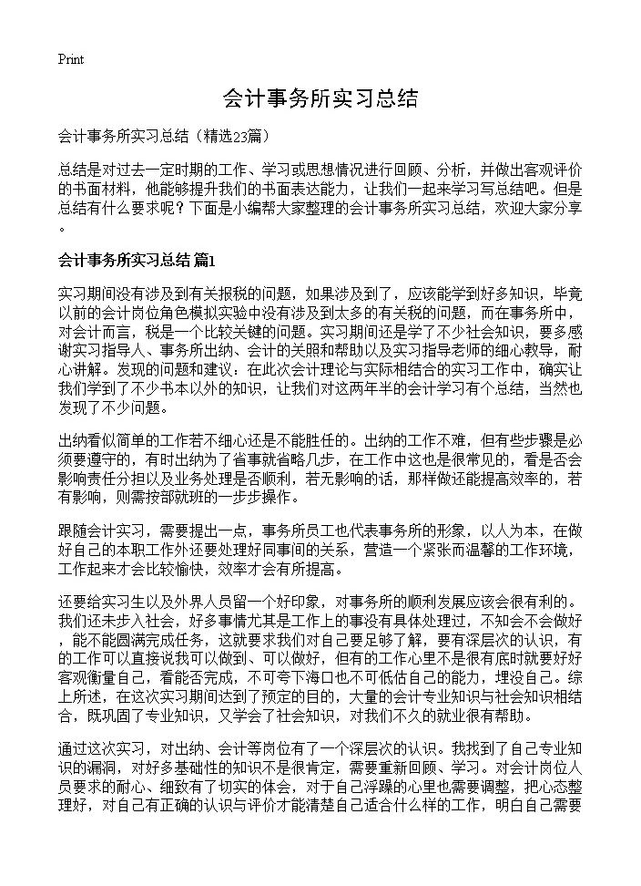 会计事务所实习总结23篇