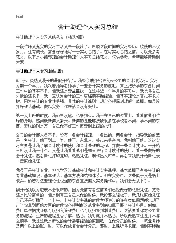 会计助理个人实习总结7篇