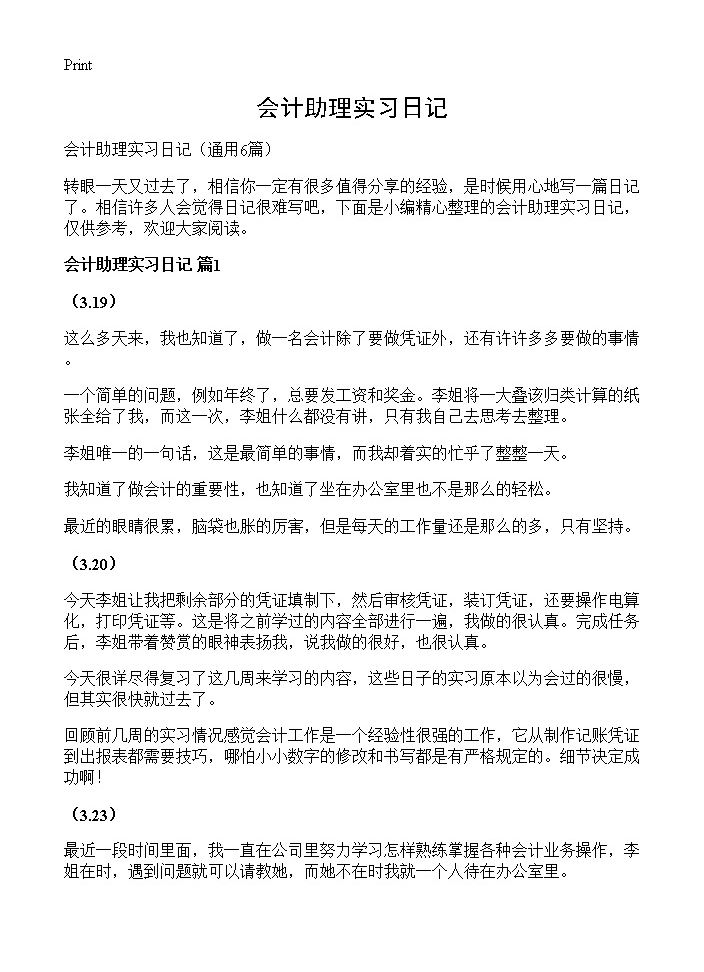 会计助理实习日记6篇