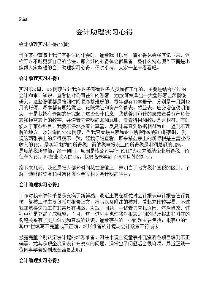 会计助理实习心得15篇