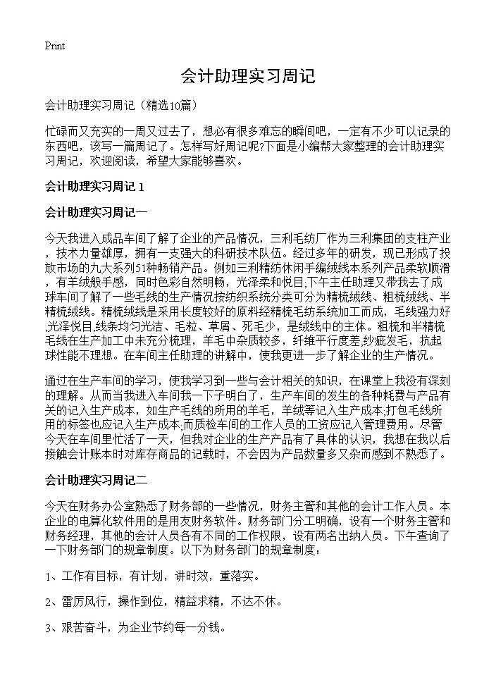 会计助理实习周记10篇