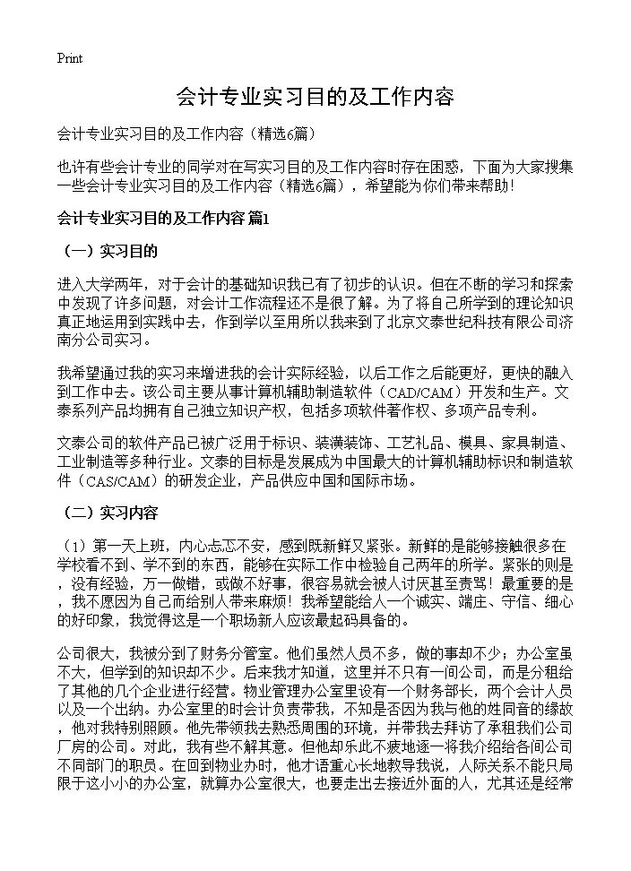 会计专业实习目的及工作内容6篇