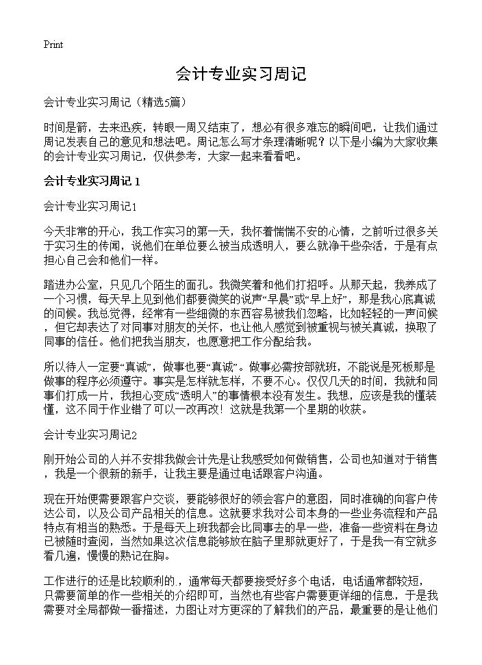 会计专业实习周记5篇