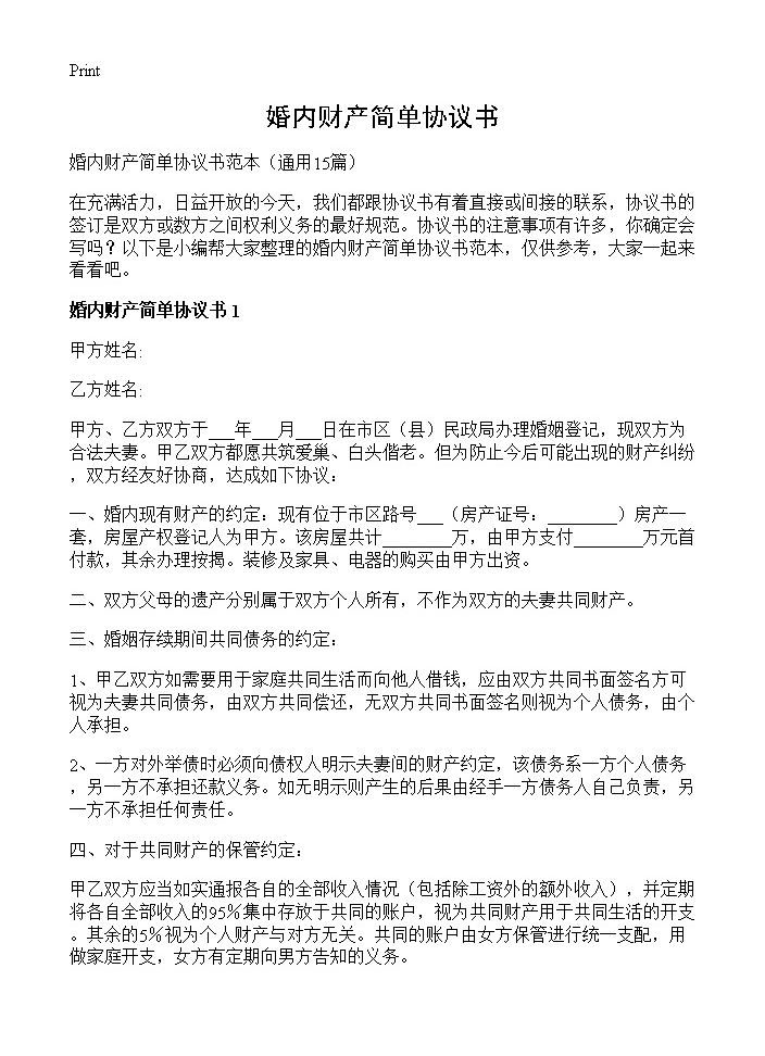 婚内财产简单协议书15篇