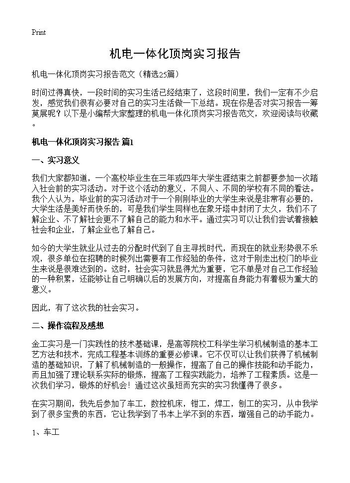 机电一体化顶岗实习报告25篇