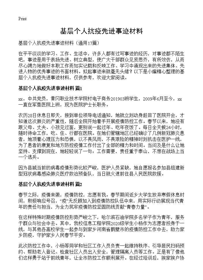 基层个人抗疫先进事迹材料17篇