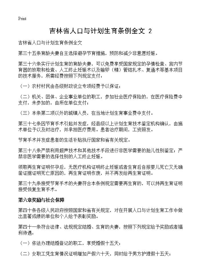 吉林省人口与计划生育条例全文(2)