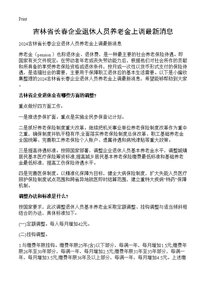 吉林省长春企业退休人员养老金上调最新消息