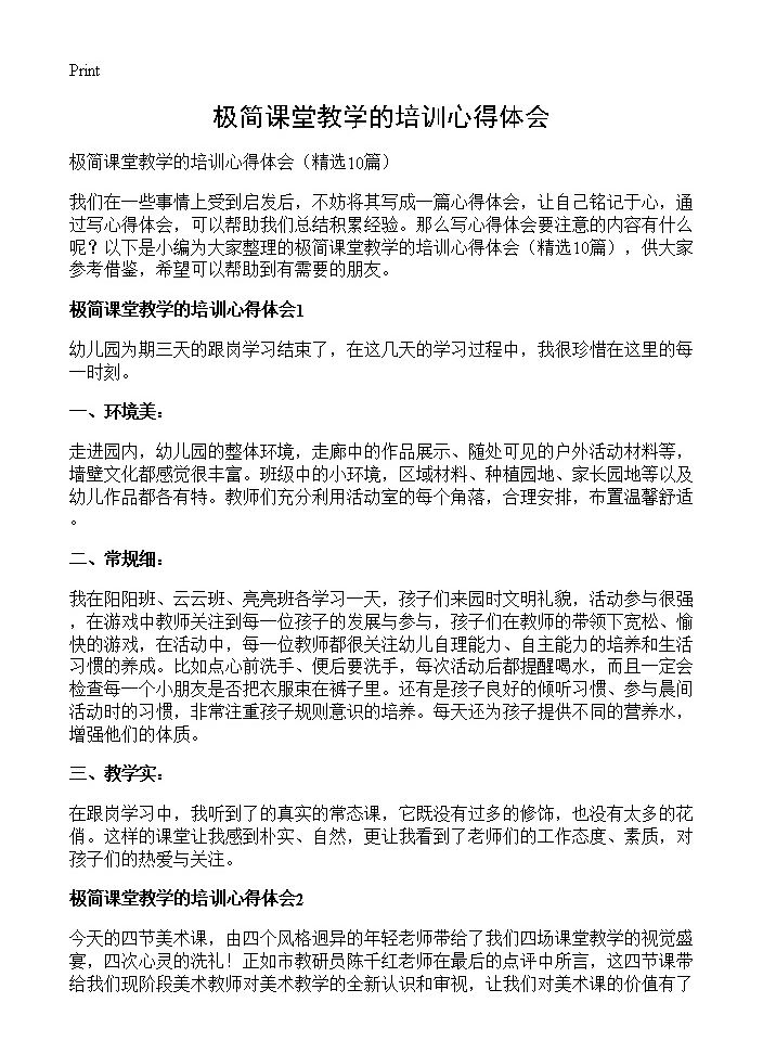 极简课堂教学的培训心得体会10篇