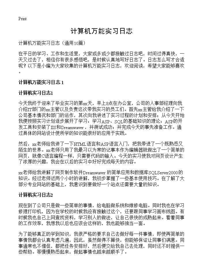 计算机万能实习日志10篇