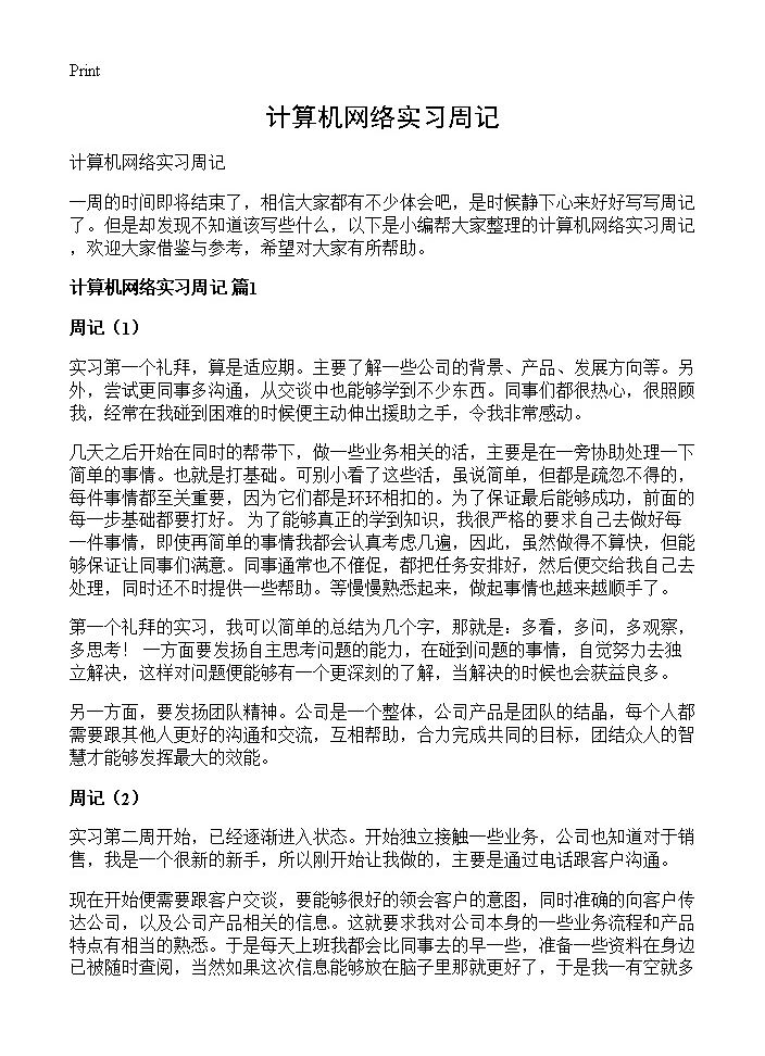 计算机网络实习周记