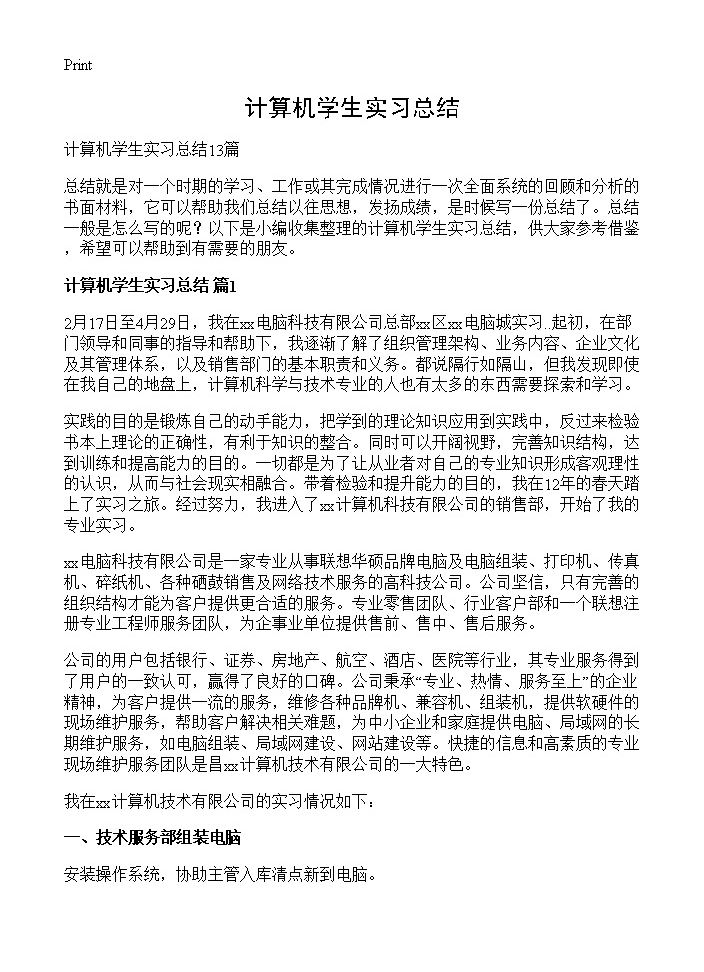 计算机学生实习总结