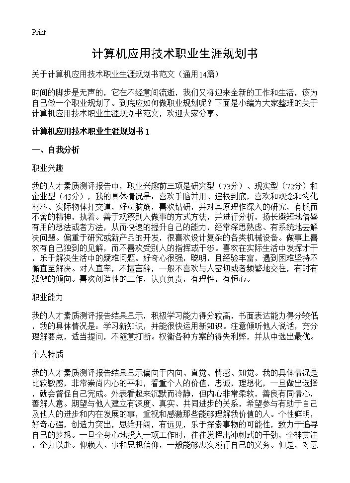 计算机应用技术职业生涯规划书14篇