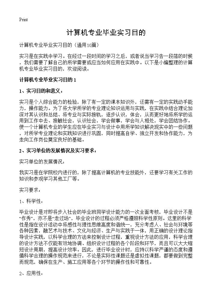 计算机专业毕业实习目的10篇