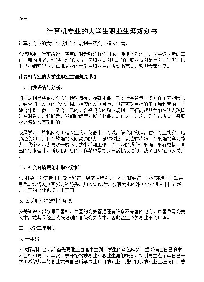 计算机专业的大学生职业生涯规划书15篇