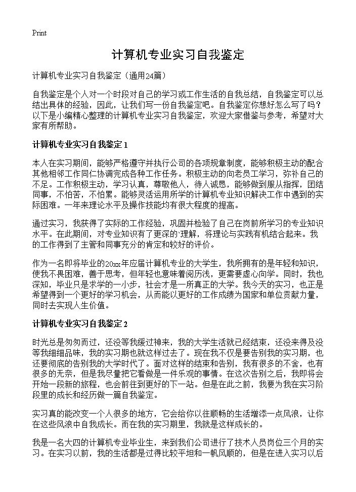 计算机专业实习自我鉴定24篇