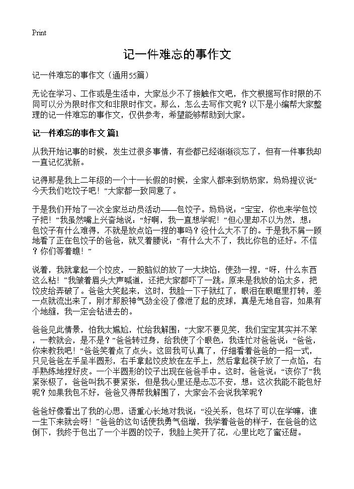 记一件难忘的事作文55篇