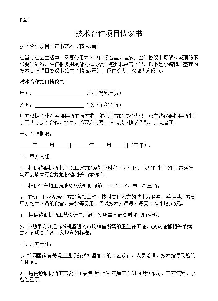 技术合作项目协议书7篇