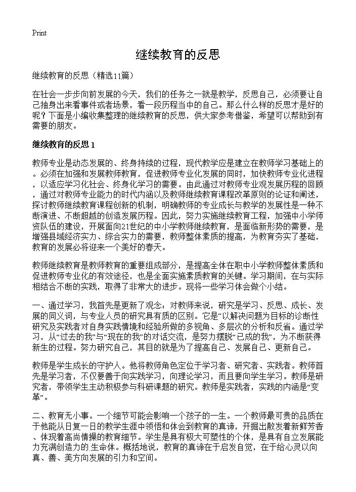 继续教育的反思11篇