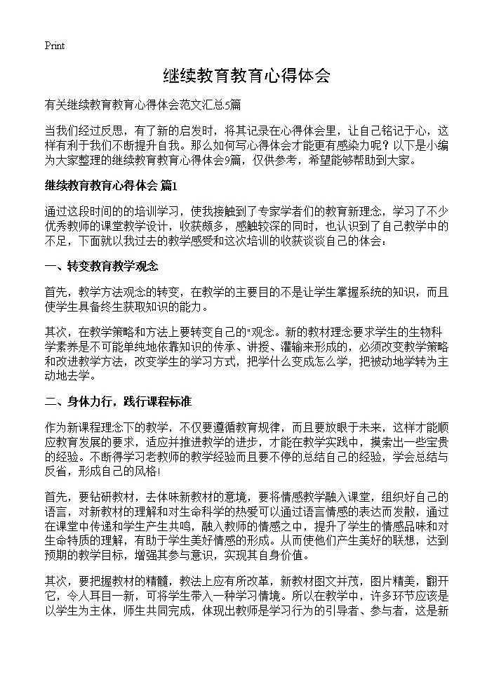 继续教育教育心得体会