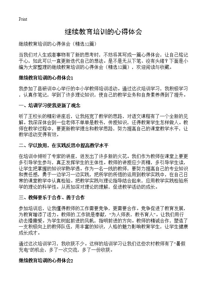 继续教育培训的心得体会12篇