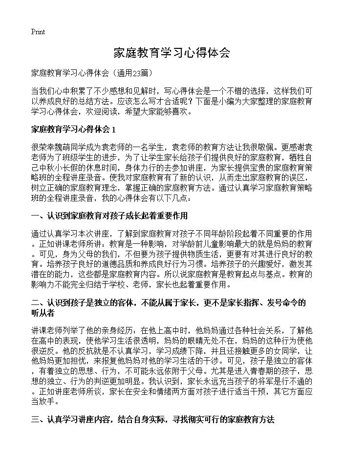 家庭教育学习心得体会23篇