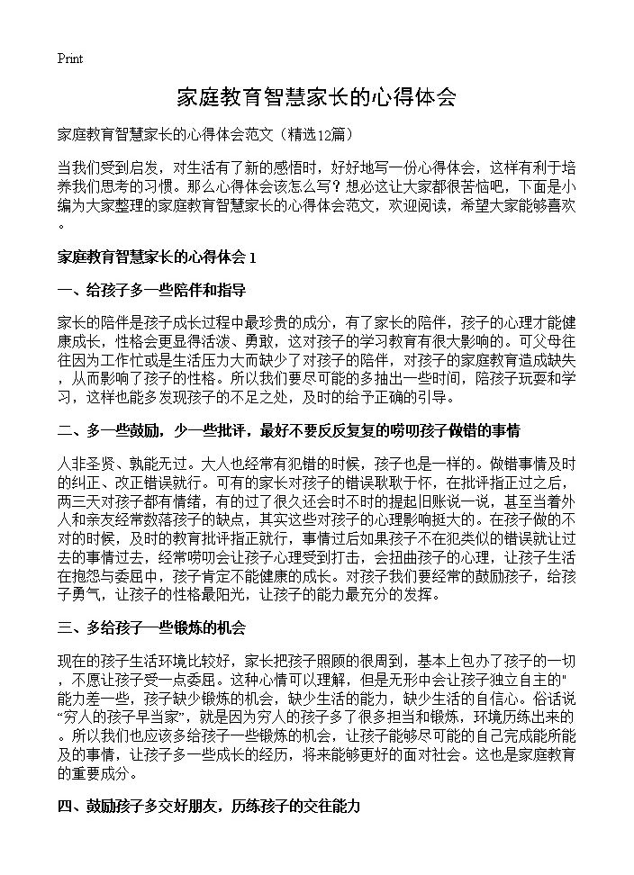 家庭教育智慧家长的心得体会12篇