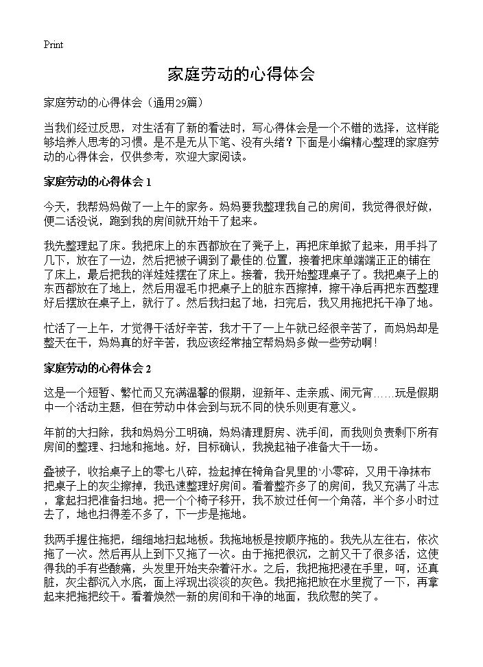 家庭劳动的心得体会29篇