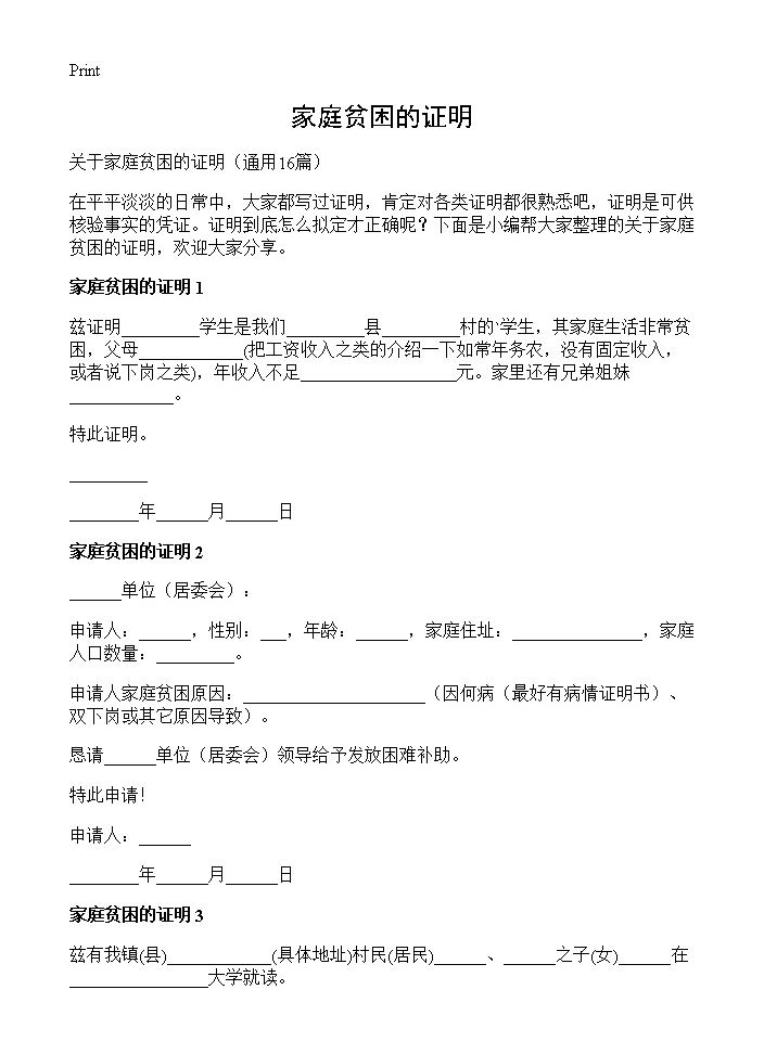 家庭贫困的证明16篇