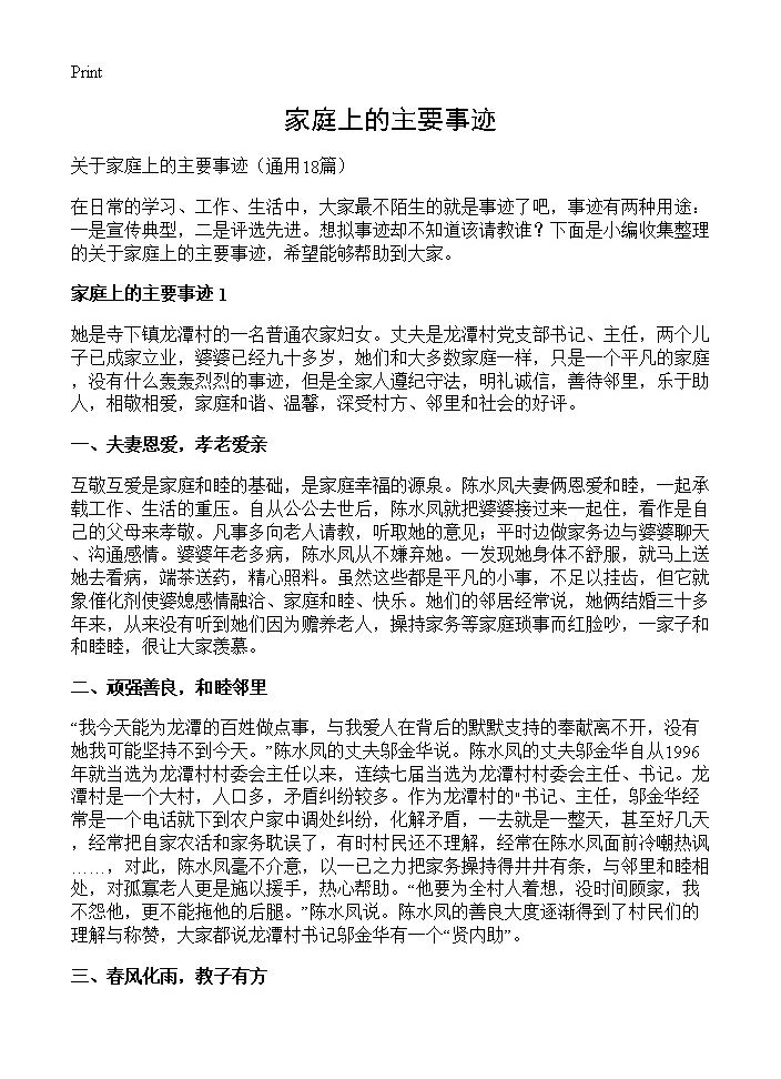 家庭上的主要事迹18篇