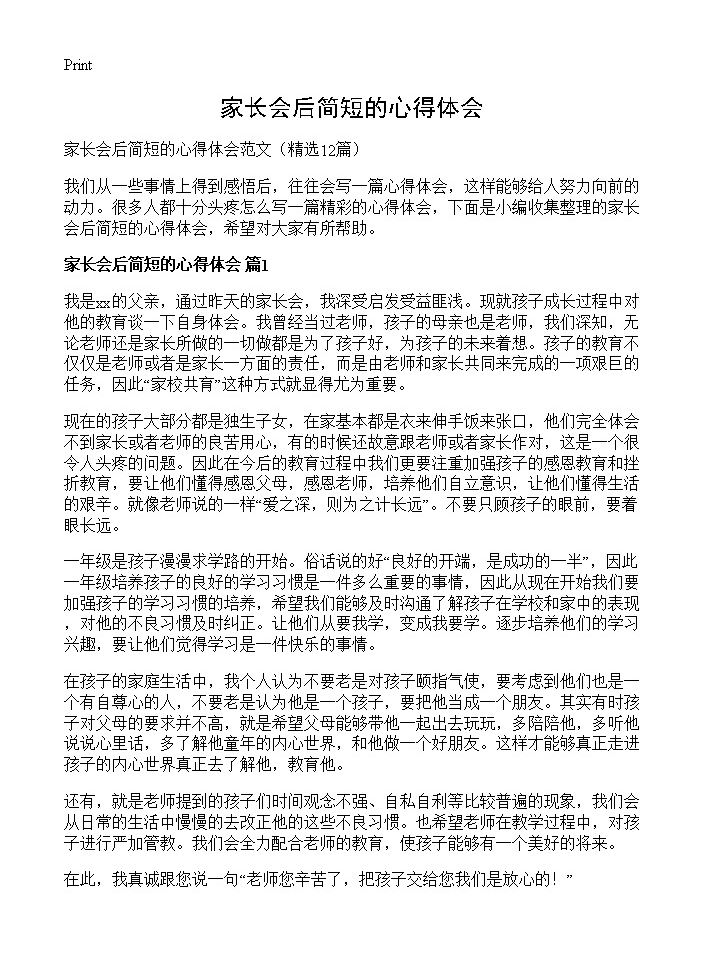 家长会后简短的心得体会12篇