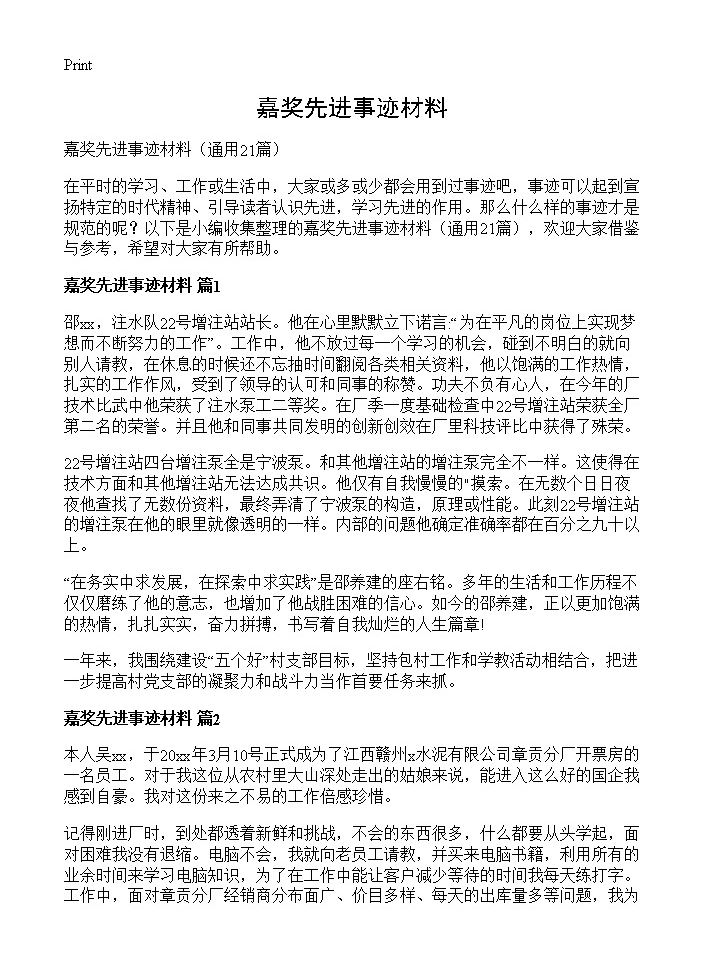 嘉奖先进事迹材料21篇